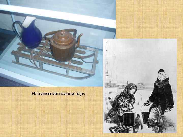 На саночках возили воду 