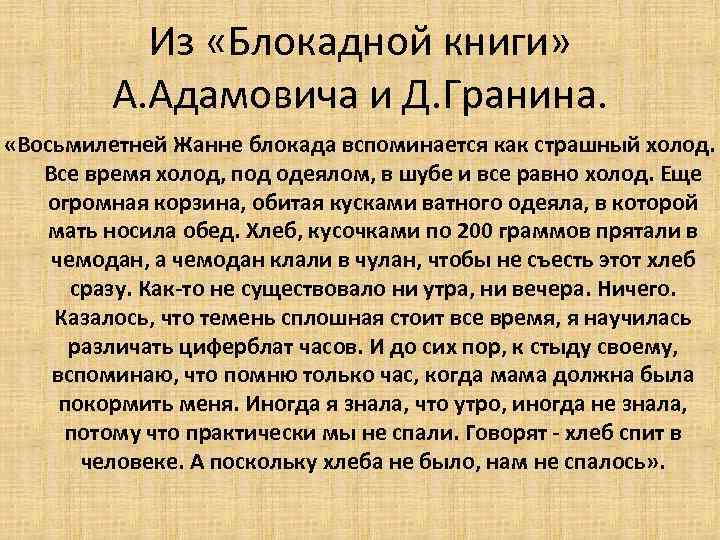 Из «Блокадной книги» А. Адамовича и Д. Гранина. «Восьмилетней Жанне блокада вспоминается как страшный