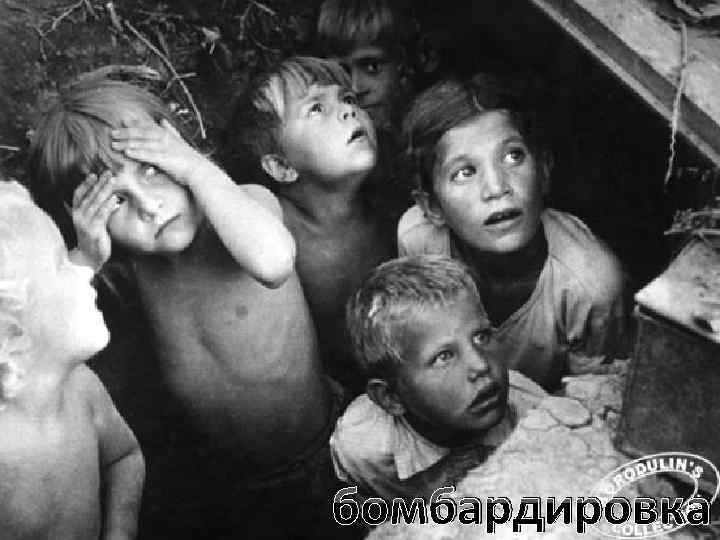 бомбардировка 