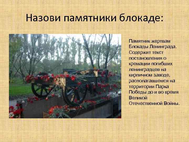 Назови памятники блокаде: Памятник жертвам Блокады Ленинграда. Содержит текст постановления о кремации погибших ленинградцев