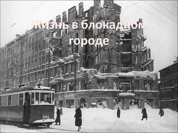 Жизнь в блокадном городе 