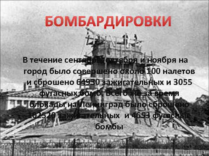 БОМБАРДИРОВКИ В течение сентября, октября и ноября на город было совершено около 100 налетов