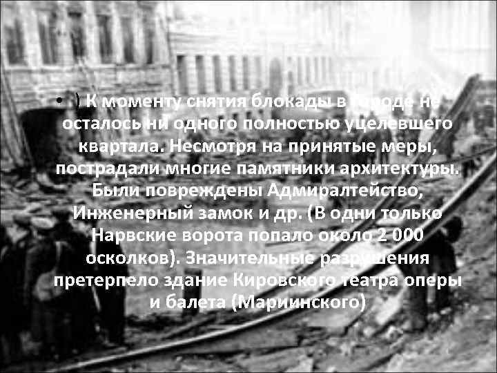  • ) К моменту снятия блокады в городе не осталось ни одного полностью