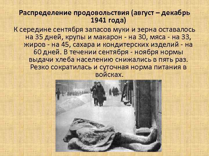 Распределение продовольствия (август – декабрь 1941 года) К середине сентября запасов муки и зерна
