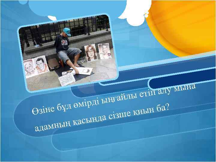 мына іп алу йлы ет ді ыңға ұл өмір зіне б ын ба? Ө