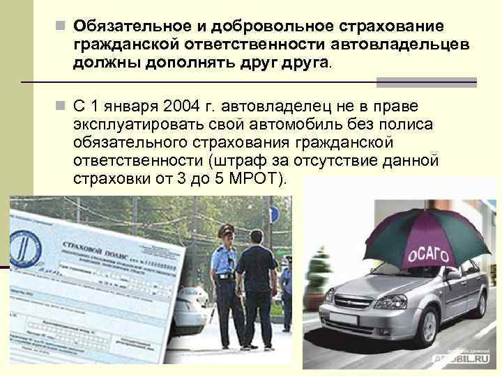 n Обязательное и добровольное страхование гражданской ответственности автовладельцев должны дополнять друга. n С 1