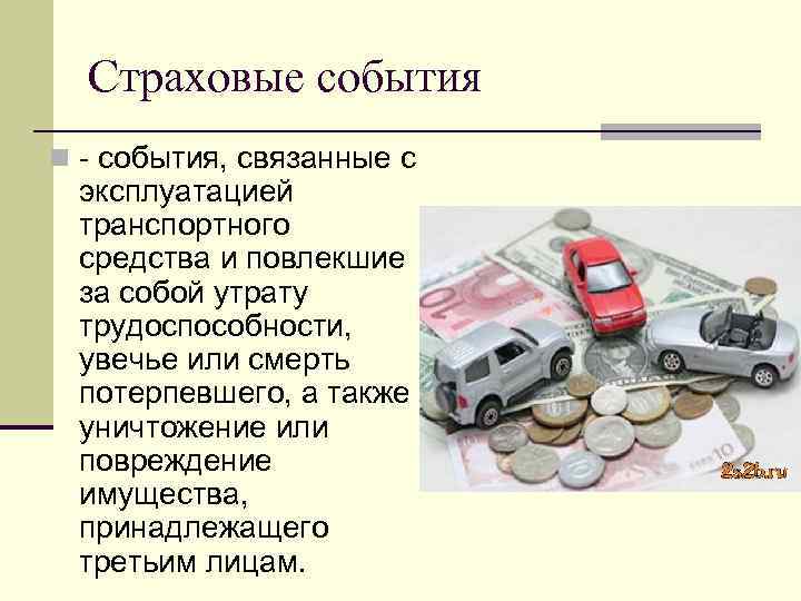 Страховые события n - события, связанные с эксплуатацией транспортного средства и повлекшие за собой