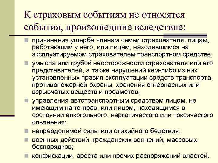 К страховым событиям не относятся события, произошедшие вследствие: n причинения ущерба членам семьи страхователя,