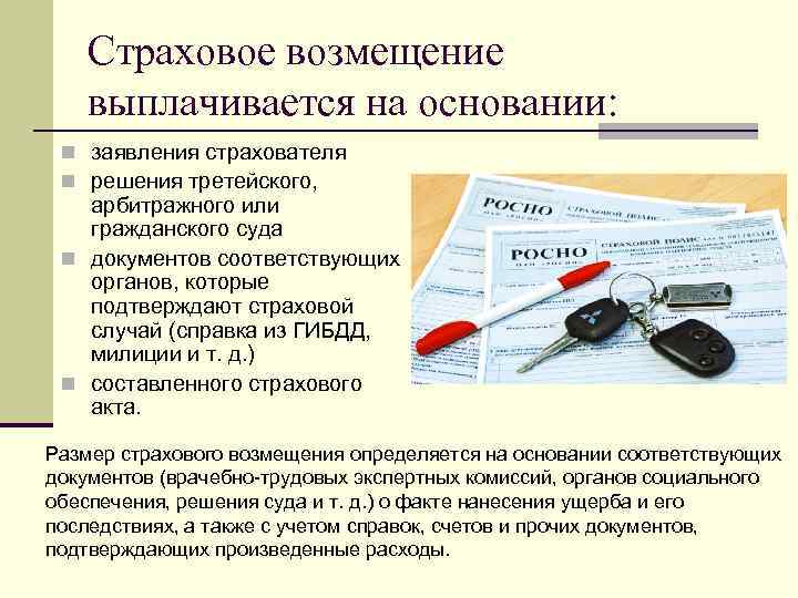 Страховое возмещение выплачивается на основании: n заявления страхователя n решения третейского, арбитражного или гражданского