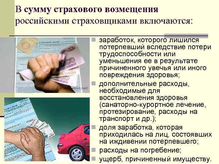 В сумму страхового возмещения российскими страховщиками включаются: n заработок, которого лишился n n потерпевший