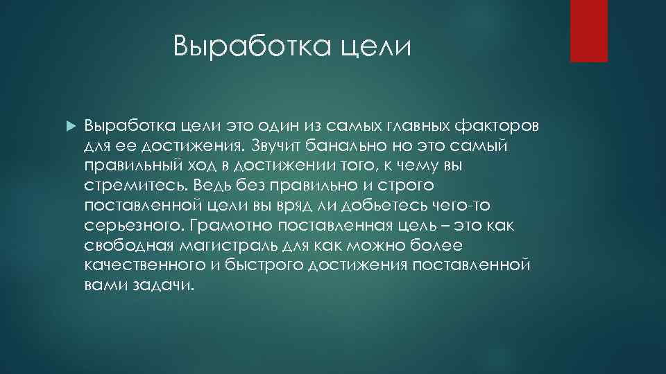 Выработка цели это один из самых главных факторов для ее достижения. Звучит банально но