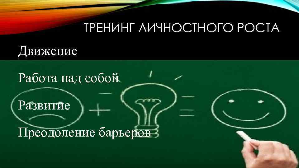 Рост движение. Тренинги личностного развития. Тренинг личного роста. Тренинг развития личности. Этапы тренинга личностного роста.