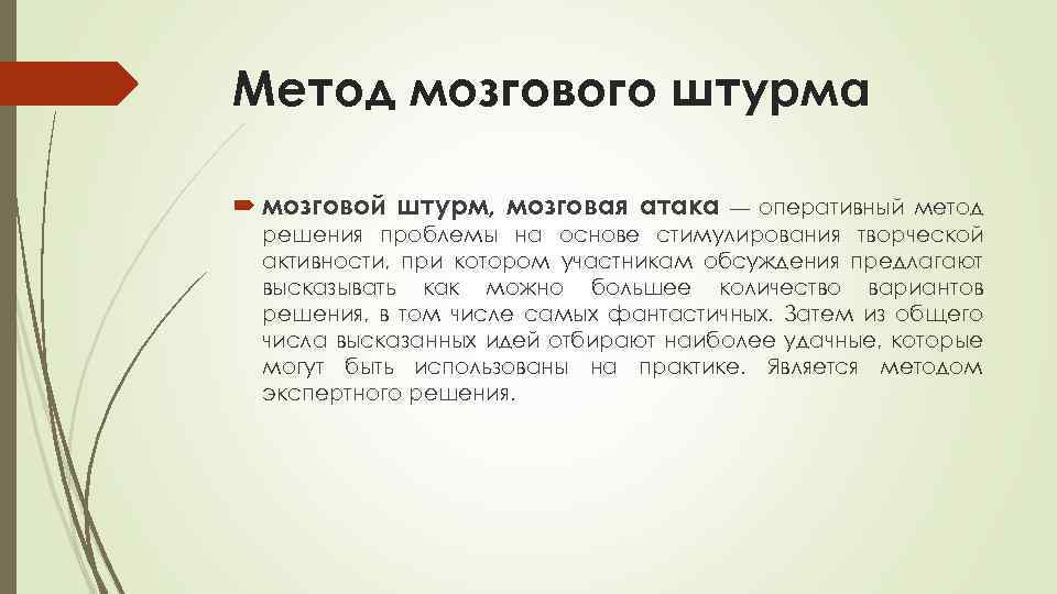 Метод мозгового штурма мозговой штурм, мозговая атака — оперативный метод решения проблемы на основе