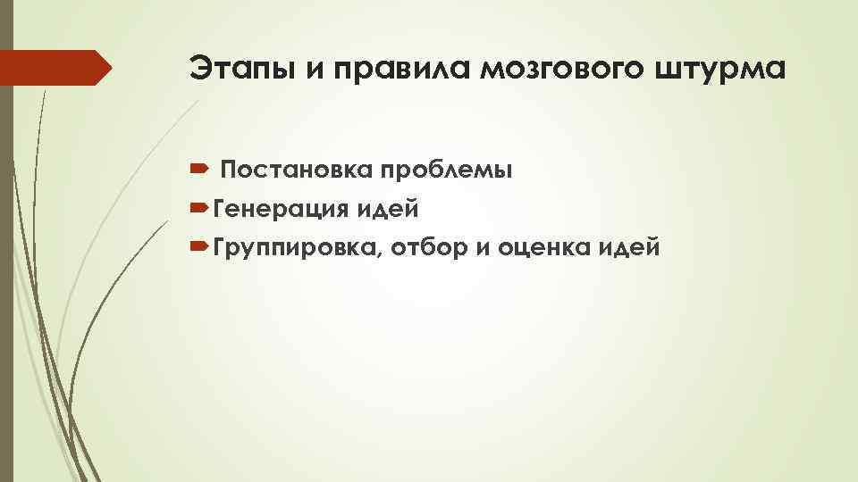 Этапы и правила мозгового штурма Постановка проблемы Генерация идей Группировка, отбор и оценка идей