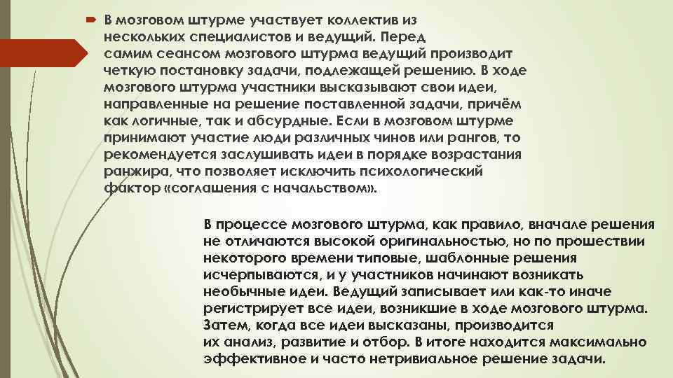  В мозговом штурме участвует коллектив из нескольких специалистов и ведущий. Перед самим сеансом