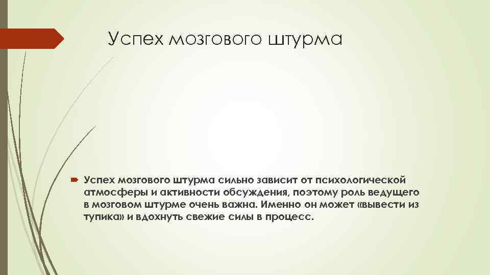Успех мозгового штурма сильно зависит от психологической атмосферы и активности обсуждения, поэтому роль ведущего