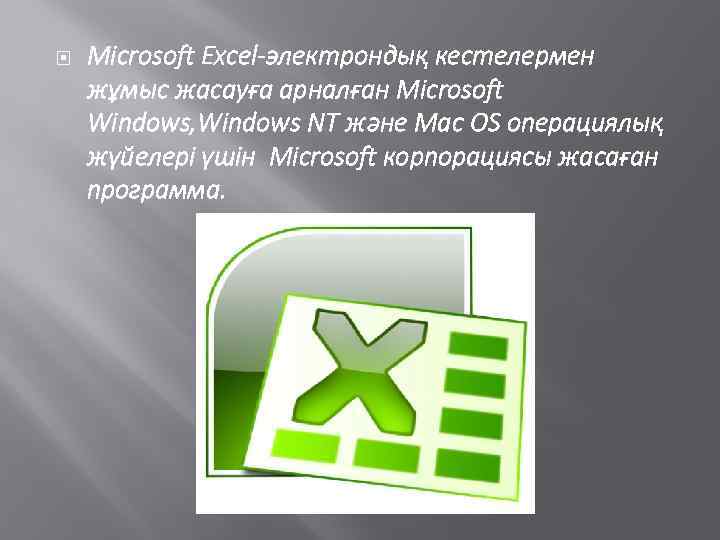  Microsoft Excel-электрондық кестелермен жұмыс жасауға арналған Microsoft Windows, Windows NT және Mac OS