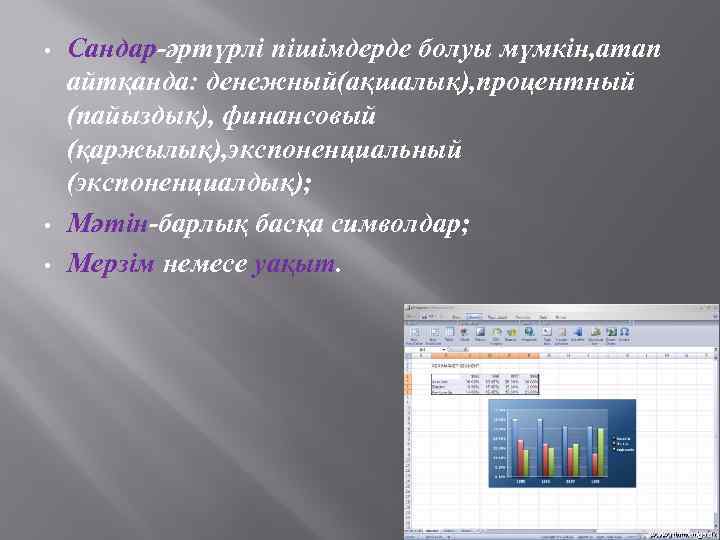  • • • Сандар-әртүрлі пішімдерде болуы мүмкін, атап айтқанда: денежный(ақшалық), процентный (пайыздық), финансовый