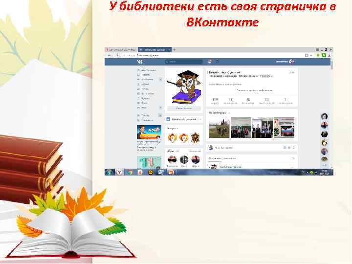 У библиотеки есть своя страничка в ВКонтакте 