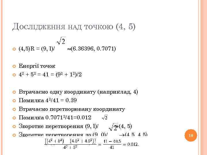 ДОСЛІДЖЕННЯ НАД ТОЧКОЮ (4, 5) (6. 36396, 0. 7071) (4, 5)R = (9, l)/