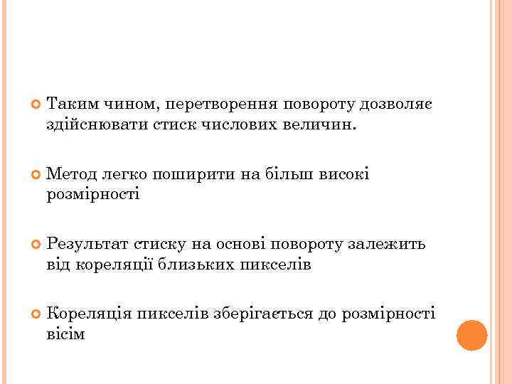  Таким чином, перетворення повороту дозволяє здійснювати стиск числових величин. Метод легко поширити на