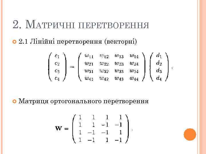 2. МАТРИЧНІ ПЕРЕТВОРЕННЯ 2. 1 Лінійні перетворення (векторні) Матриця ортогонального перетворення 12 