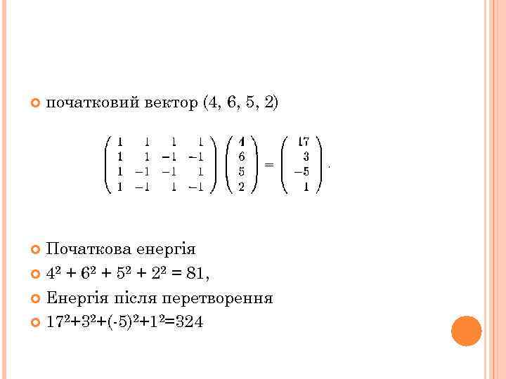  початковий вектор (4, 6, 5, 2) Початкова енергія 42 + 62 + 52