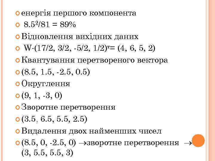  енергія першого компонента 8. 52/81 = 89% Відновлення вихідних даних W (17/2, 3/2,