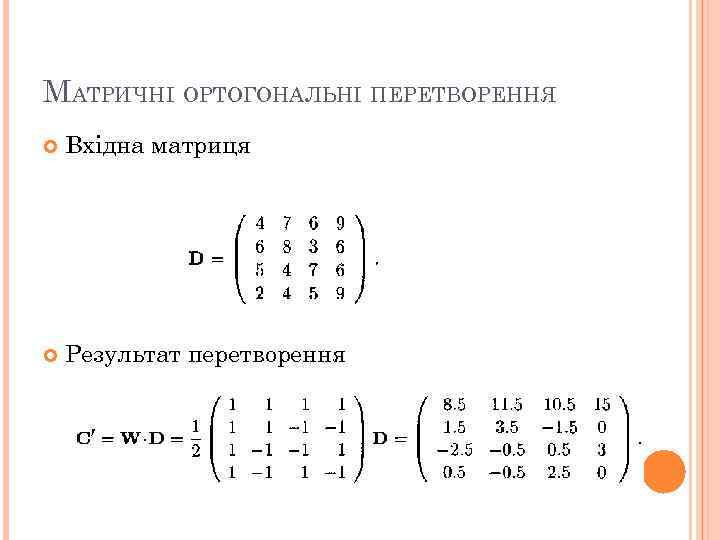 МАТРИЧНІ ОРТОГОНАЛЬНІ ПЕРЕТВОРЕННЯ Вхідна матриця Результат перетворення 15 