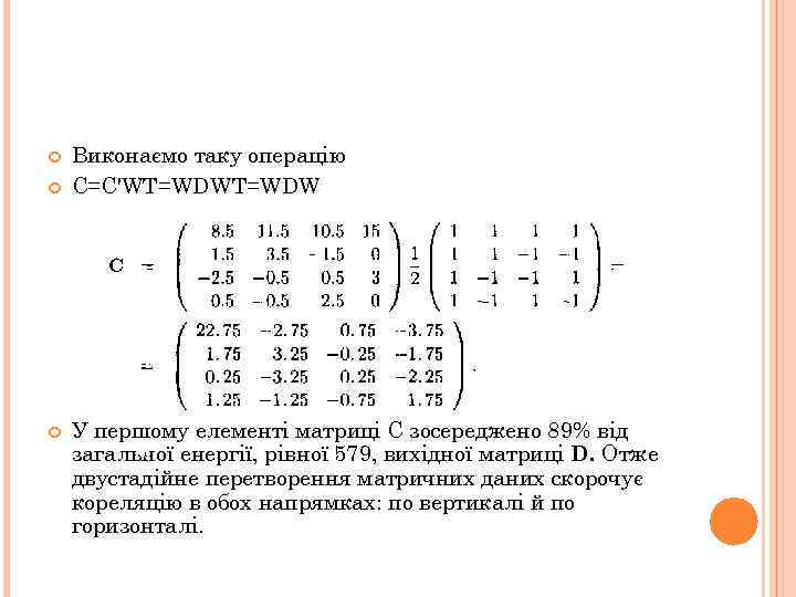  Виконаємо таку операцію С=C'WT=WDW У першому елементі матриці С зосереджено 89% від 16