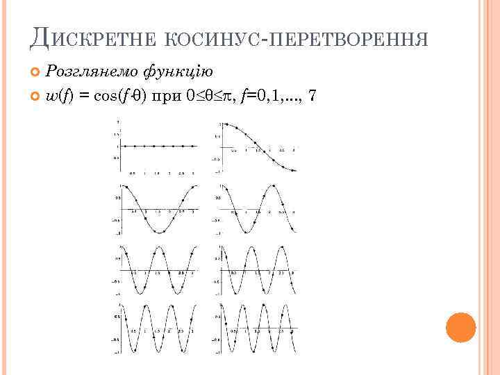 ДИСКРЕТНЕ КОСИНУС-ПЕРЕТВОРЕННЯ Розглянемо функцію w(f) = cos(f ) при 0 , f=0, 1, .