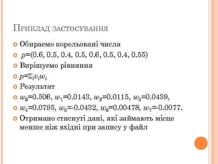 ПРИКЛАД ЗАСТОСУВАННЯ Обираємо корельовані числа р=(0. 6, 0. 5, 0. 4, 0. 5, 0.