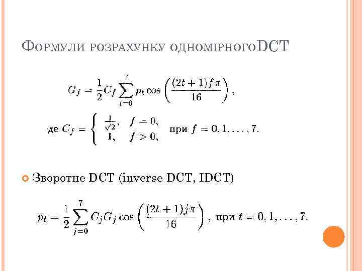 ФОРМУЛИ РОЗРАХУНКУ ОДНОМІРНОГОDCT Зворотне DCT (inverse DCT, IDCT) 22 