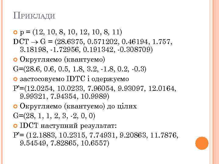 ПРИКЛАДИ р = (12, 10, 8, 10, 12, 10, 8, 11) DCT G =