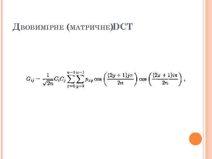 ДВОВИМІРНЕ (МАТРИЧНЕ)DCT 25 