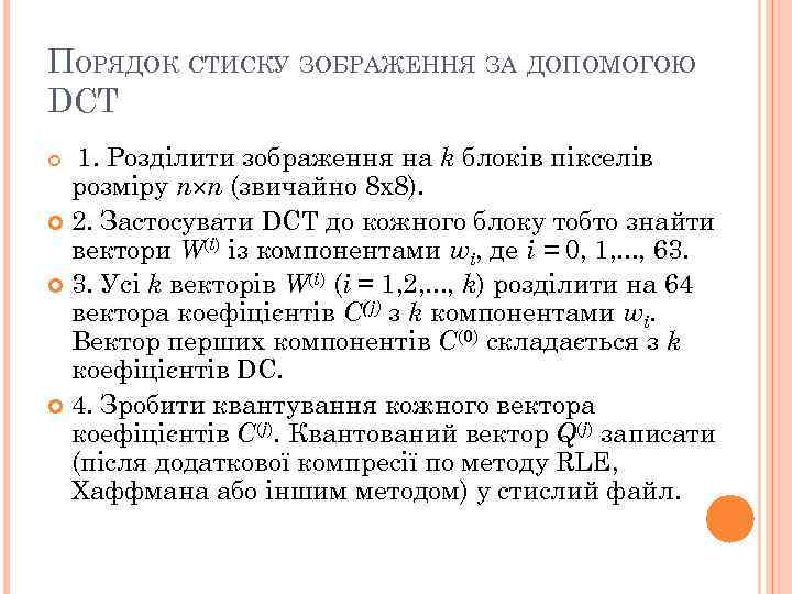 ПОРЯДОК СТИСКУ ЗОБРАЖЕННЯ ЗА ДОПОМОГОЮ DCT 1. Розділити зображення на k блоків пікселів розміру