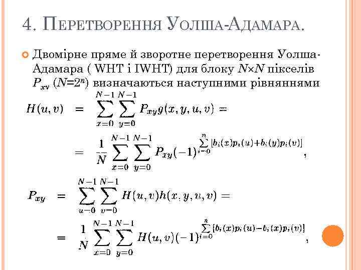 4. ПЕРЕТВОРЕННЯ УОЛША-АДАМАРА. Двомірне пряме й зворотне перетворення Уолша. Адамара ( WHT і IWHT)