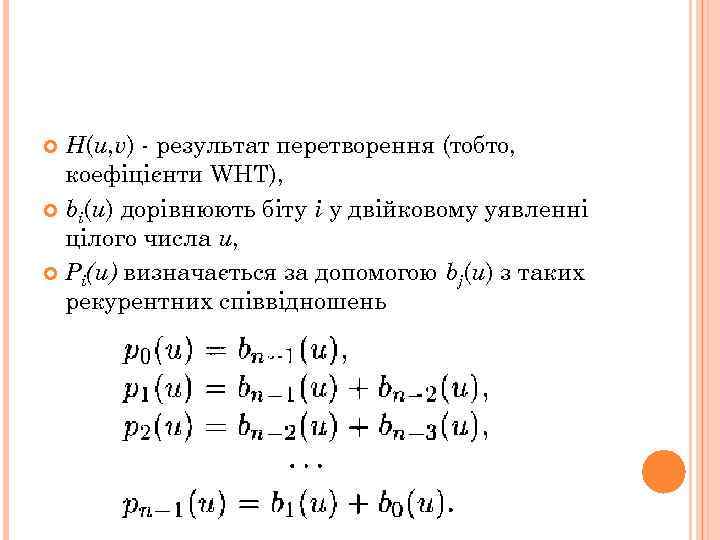 H(u, v) - результат перетворення (тобто, коефіцієнти WHT), bi(u) дорівнюють біту i у двійковому