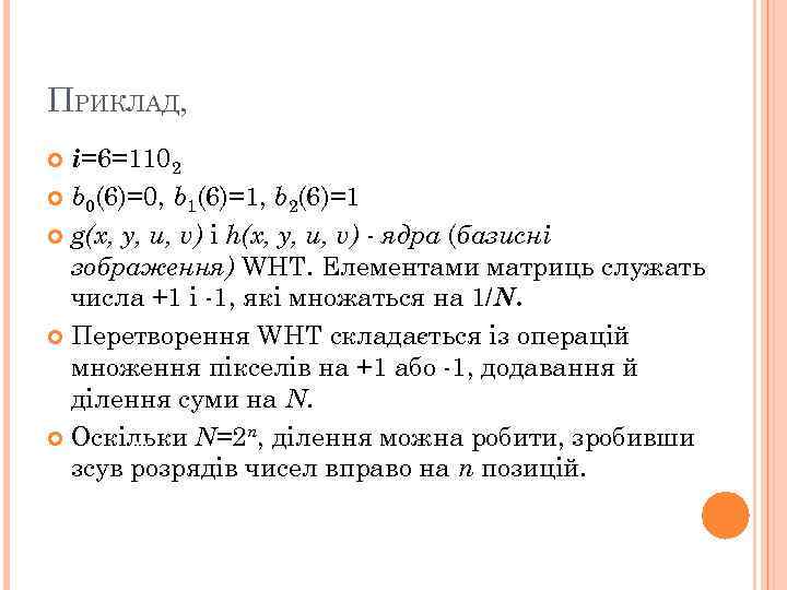 ПРИКЛАД, і=6=1102 b 0(6)=0, b 1(6)=1, b 2(6)=1 g(x, y, u, v) і h(x,