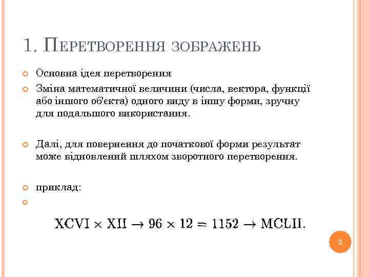 1. ПЕРЕТВОРЕННЯ ЗОБРАЖЕНЬ Основна ідея перетворення Зміна математичної величини (числа, вектора, функції або іншого