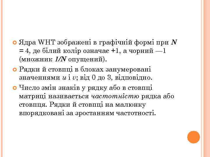 Ядра WHT зображені в графічній формі при N = 4, де білий колір означає