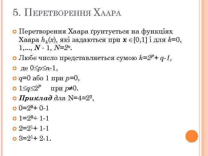 5. ПЕРЕТВОРЕННЯ ХААРА Перетворення Хаара ґрунтується на функціях Хаара hk(x), які задаються при х