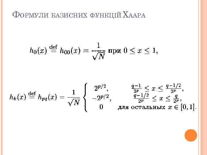 ФОРМУЛИ БАЗИСНИХ ФУНКЦІЙ ХААРА 34 