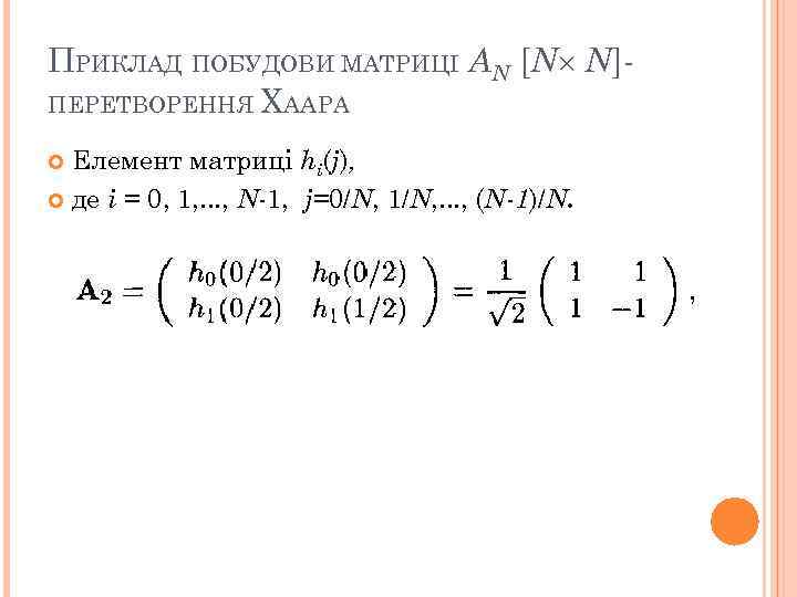 ПРИКЛАД ПОБУДОВИ МАТРИЦІ АN [N N]ПЕРЕТВОРЕННЯ ХААРА Елемент матриці hi(j), де i = 0,