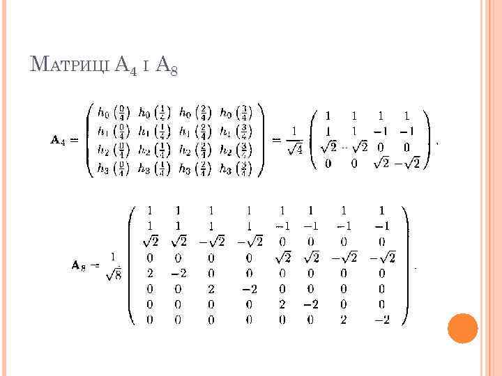 МАТРИЦІ А 4 І A 8 37 