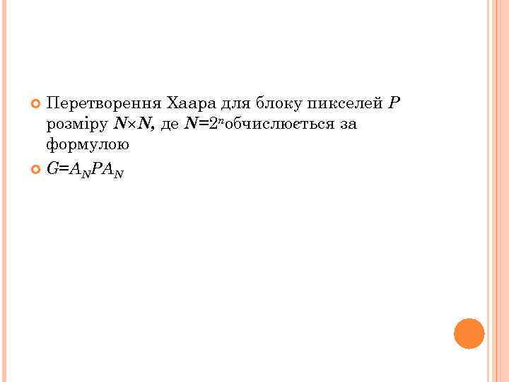 Перетворення Хаара для блоку пикселей Р розміру N N, де N=2 nобчислюється за формулою