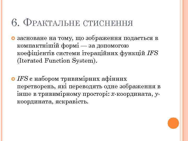 6. ФРАКТАЛЬНЕ СТИСНЕННЯ засноване на тому, що зображення подається в компактнішій формі — за