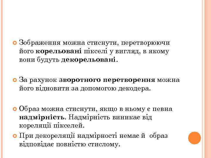  Зображення можна стиснути, перетворюючи його корельовані пікселі у вигляд, в якому вони будуть