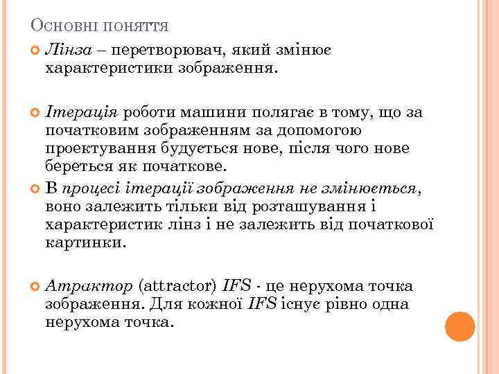 ОСНОВНІ ПОНЯТТЯ Лінза – перетворювач, який змінює характеристики зображення. Ітерація роботи машини полягає в