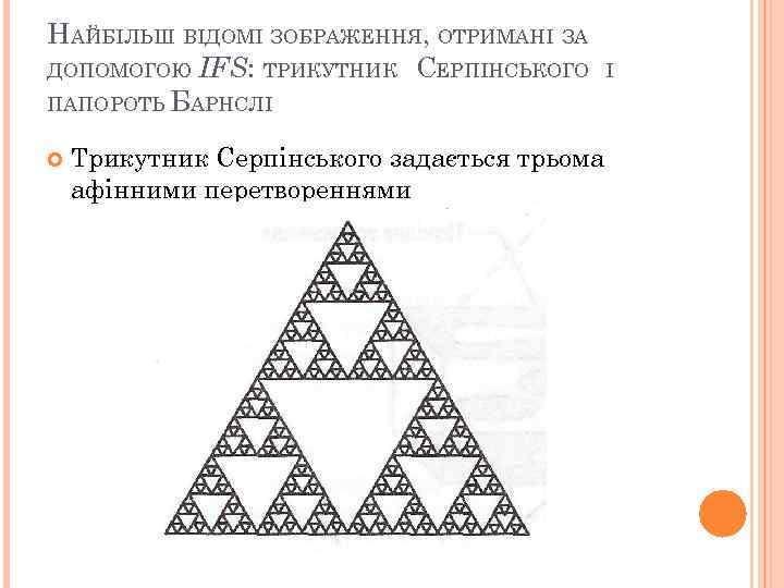 НАЙБІЛЬШ ВІДОМІ ЗОБРАЖЕННЯ, ОТРИМАНІ ЗА ДОПОМОГОЮ IFS: ТРИКУТНИК СЕРПІНСЬКОГО ПАПОРОТЬ БАРНСЛІ Трикутник Серпінського задається